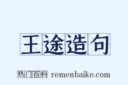 王途造句是什么意思的图片